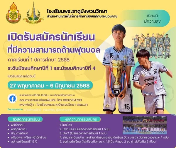 เปิดรับสมัครนักเรียนที่มีความสามารถพิเศษด้านฟุตบอล